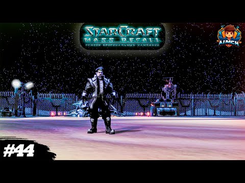 Как я легко сломал игру?!💥StarCraft: Mass Recall #44