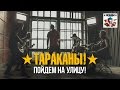 Тараканы! "Пойдем на улицу!" 