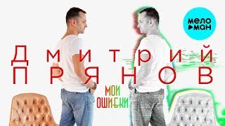 Дмитрий Прянов -  Мои ошибки (Single 2018)