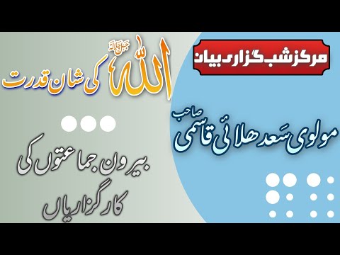 MARKAZ SHABGUZARI BAYAN 17/7/21 || Molvi SAAD Hilaayi Qasmi Sahab || ALLAH ki Shaan e Qudrat