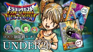 【DQMBV】熱血ドラクエバトルロード部 UNDER20縛り #3【ゆっくり実況】