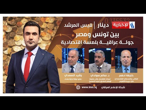 شاهد بالفيديو.. بين تونس ومصر.. جولـــــة عراقيــــــة بلمسة اقتصادية.. في #دينار مع قيس المرشد