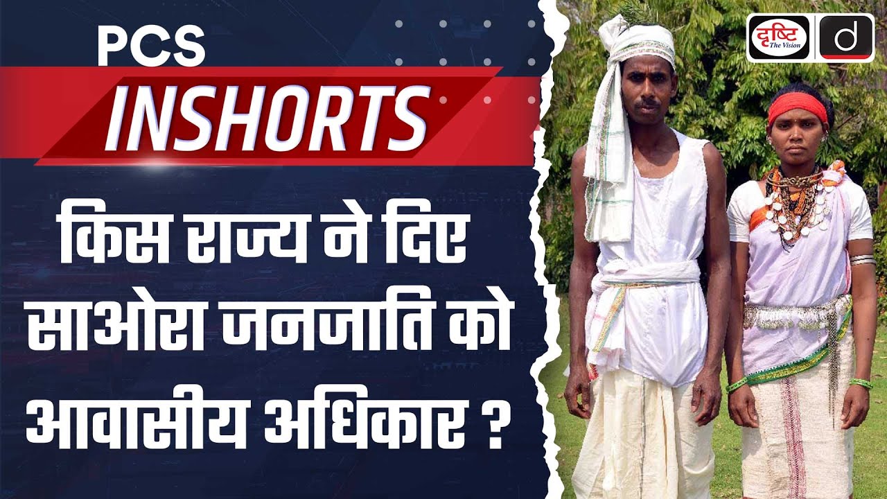 Saoras Tribe | Odisha | PVTGs | PCS In Shorts | Drishti PCS