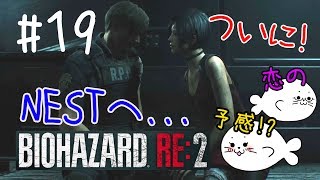 #19【バイオRE:2】ついに地下研究所NESTへ...【レオン編】