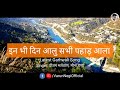 In Bhi Din Aalo Sabhi Pahad Aala Garhwali Song 2020 Mera Muluk Chal Ghumi Aali Varun Negi