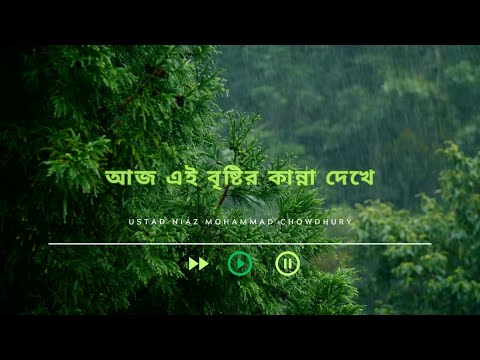 Aaj Ei Brishtir kanna dekhe|| আজ এই বৃষ্টির কান্না দেখে || Ustad Niaz Mohammad II #lyricsvideo