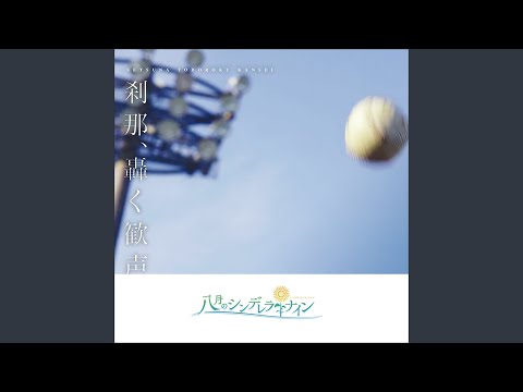 Hachigatsu no Cinderella Nine Donna Toki mo Nozomi Nishida, Reina Kondo, Saki Minami, Honoka Inoue