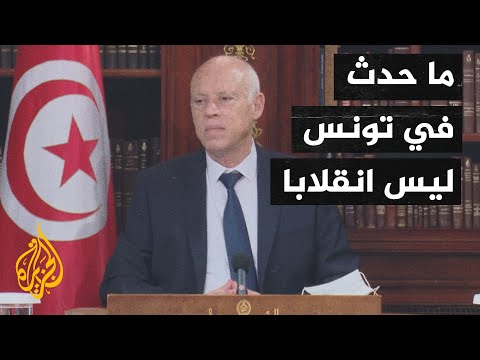 الرئيس سعيد ما حدث في تونس ليس انقلابا.. وعلى التونسيين التعقل