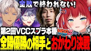 VCCスプラ本番で大会を全勝して優勝したチームにおかわり戦を申し込み全敗の汚名返上を狙うかるび達【赤見かるび切り抜き 釈迦 不破湊 イブラヒム VCCスプラ2】