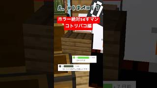 ホラー絶対56すマン～コトリバコ編～【都市伝説】【マイクラアニメ】【マインクラフト】