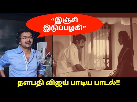Thalapathy Vijay Singing " Inji Idupazhagi" Song from Kamal Hassan's Devar Magan