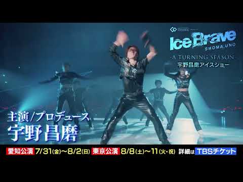 【チケット好評販売中!】宇野昌磨アイスショー、この夏復活!