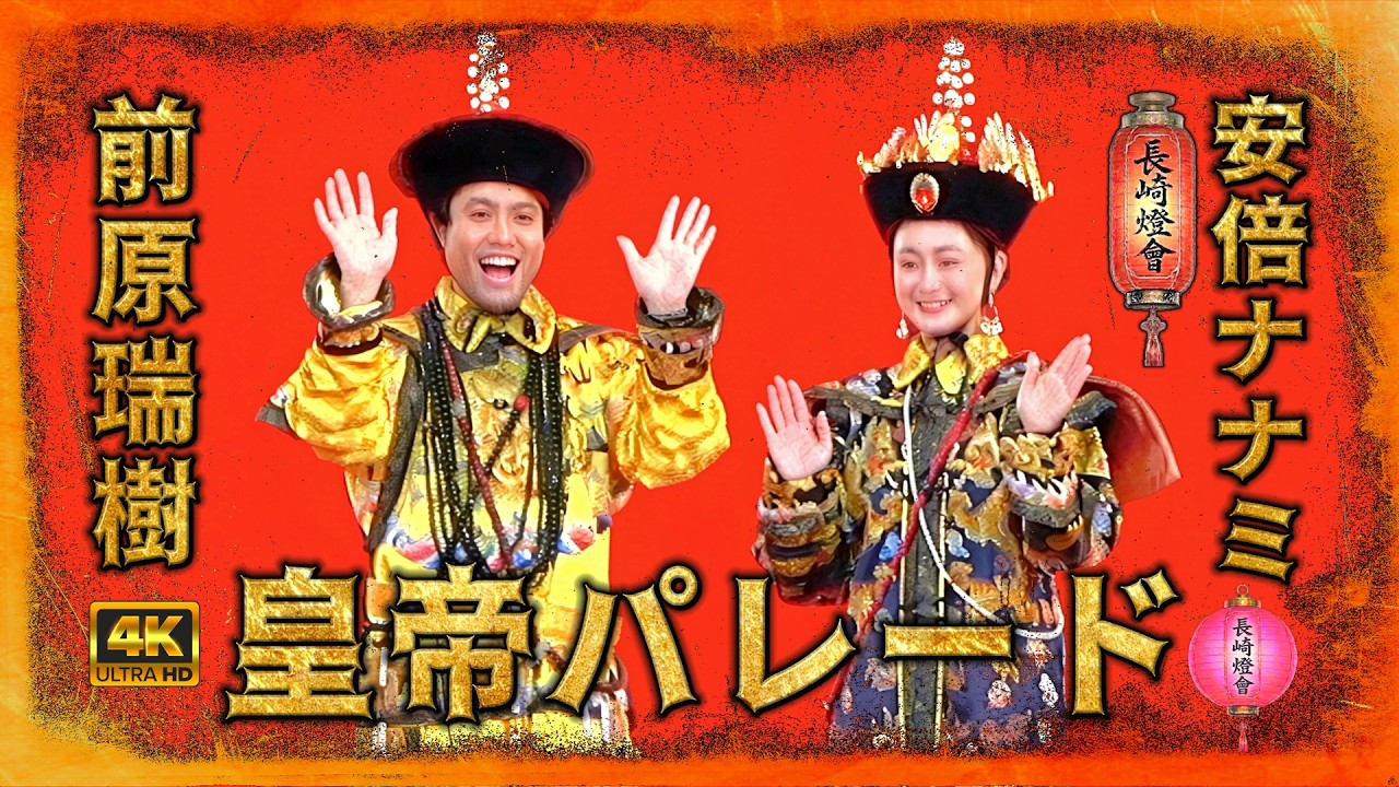 🌞碧空の皇帝パレード🌞　#前原瑞樹　#安倍ナナミ　#皇帝パレード　#長﨑燈會　#長崎ランタンフェスティバル　#燈會護衛隊　#近金果実店　#長崎市