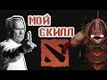 Dota 2 - песня Мой Скилл | Дима Бейкер 