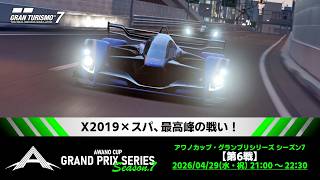 【観戦実況】アワノカップ・グランプリシリーズ シーズン7 第6戦【グランツーリスモ7】