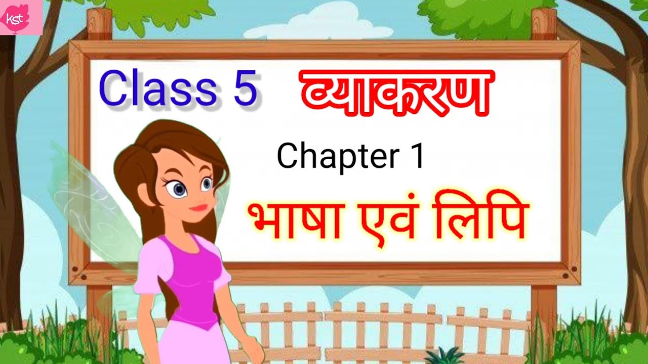Watch video Class 5 hindi grammar | Bhasha, Lipi and vyakaran | Hindi Grammar class 5 | Kids Storyteller Now Class 5 hindi grammar | Bhasha, Lipi and vyakaran | Hindi Grammar class 5 | Kids Storyteller