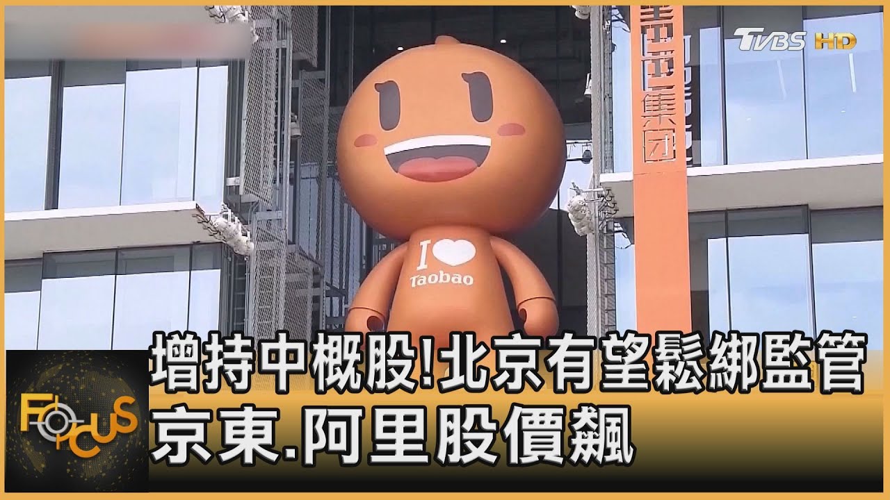 增持中概股!北京有望鬆綁監管 京東.阿里股價飆