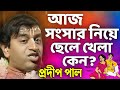 প্রদীপ পাল কীর্তন Pradip Pal Kirtan Prodip Pal Kirton Prodip Pal New K