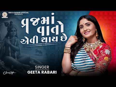 Vraj Ma Vaato Aevi Thay Che - Geeta Rabari |  New Latest Gujarati Garba Song 2025
