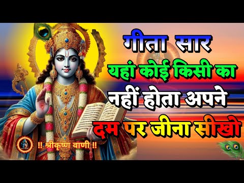 Shrimad Bhagwat Gita 90 Minutes | Geeta Saar | Shree Krishna motivational speech! #katha 