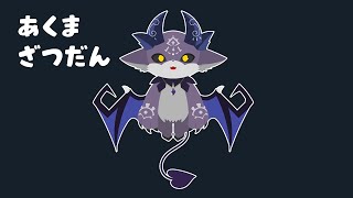 あくまざつだん【でびでび・でびる/にじさんじ】