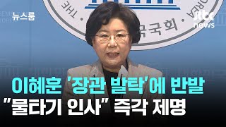 이혜훈 '장관 발탁'에 국힘 반발…"물타기 인사" 즉각 제명 / JTBC 뉴스룸