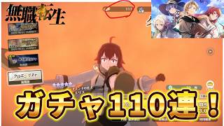 【クロエコ】なぜか今クロエコガチャ110連！【無職転生】