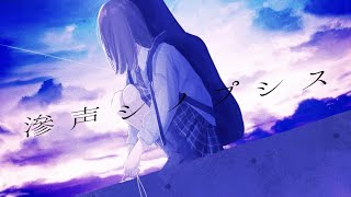 - 滲声シノプシス - 初音ミク 【Howa Amamori × Amala】