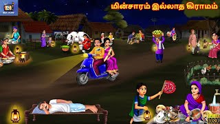 Miṉcāram illāta kirāmam | Village without electricity | Tamil Story | Tamil Stories | Tamil Cartoon
