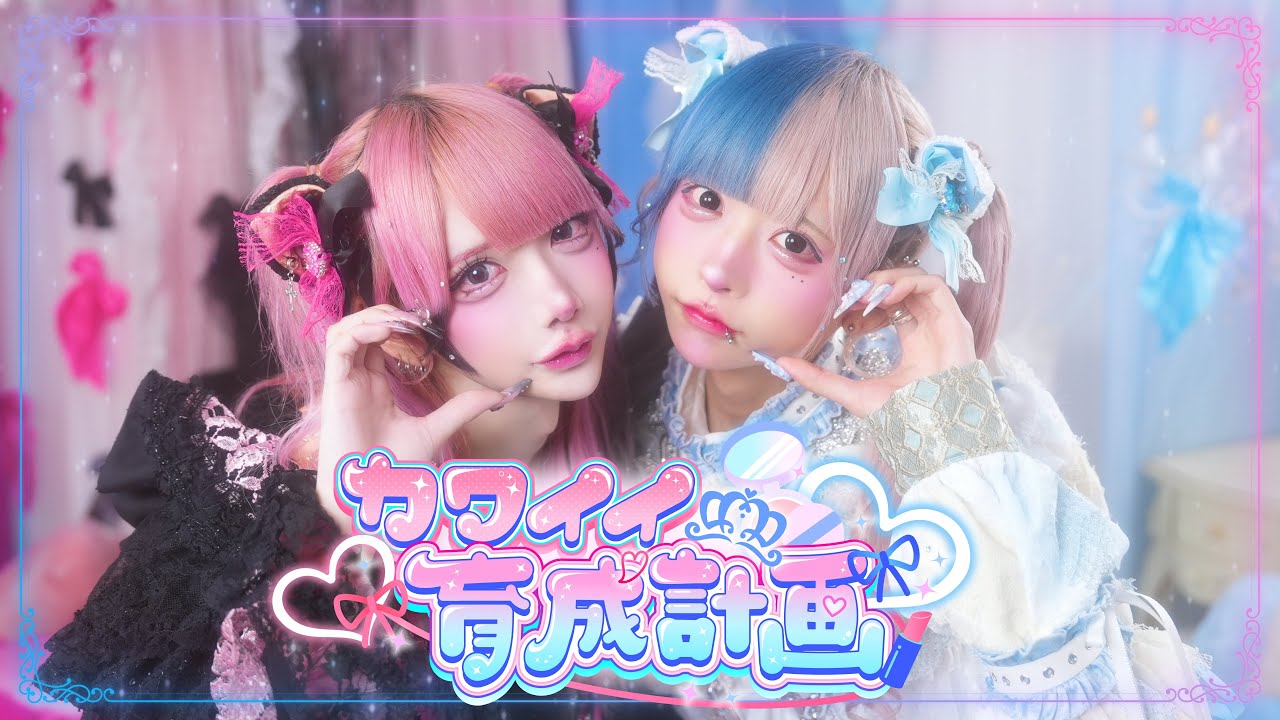 【MV】カワイイ育成計画/BADQN♡