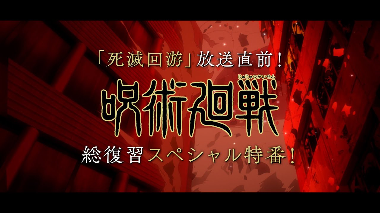 【期間限定公開】「死滅回游」放送直前！『呪術廻戦』総復習スペシャル特番！