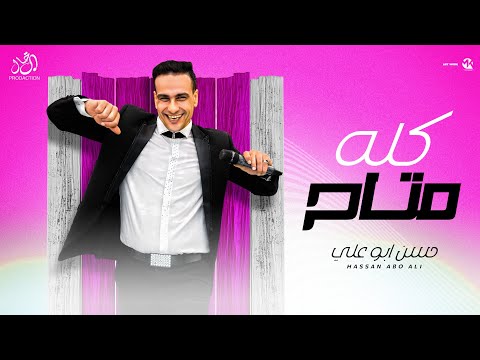 كله متاح حسن ابو علي