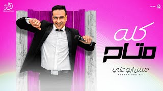 كلمات اغنية كله متاح حسن ابو علي