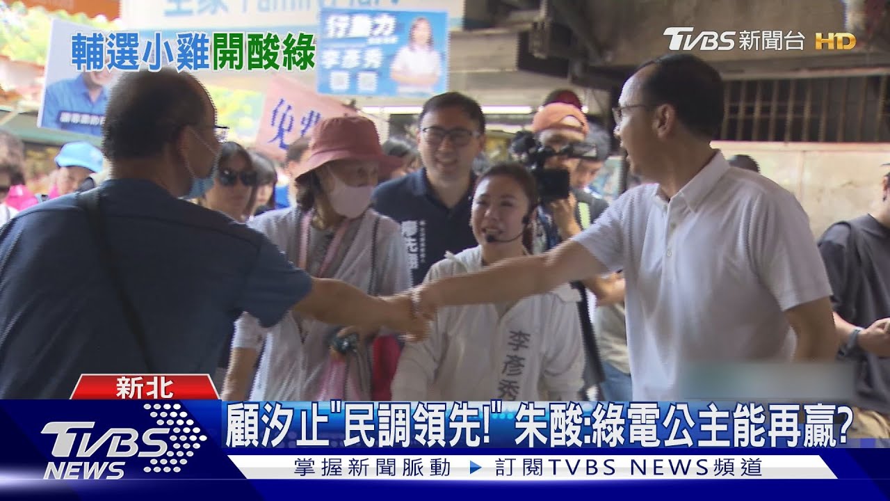 顧汐止「民調領先!」 朱酸:綠電公主能再贏?