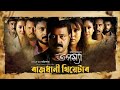 Tapashya তপস্যা II Official Full Drama II Rajdhani Theater 2024 25