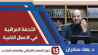 صورة شرح التحفة العراقية (15) حول السماع الفرقاني والسماع المبتدع - د.بهاء سكران