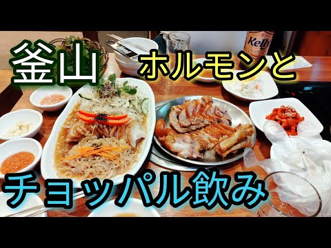 (Coreia, Busan Gourmet) Na nossa última noite em Busan, bebemos muito horumon e jokbal 🍺