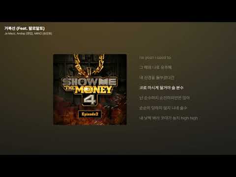 Ja Mezz, Andup (앤덥), MINO (송민호) - 거북선 (Feat. 팔로알토) (쇼미더머니 4 Episode 2) [가사/Lyrics]