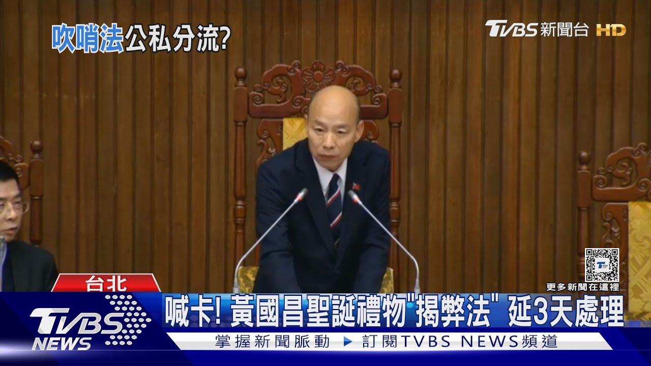 喊卡!黃國昌聖誕禮物「揭弊法」 延3日處理
