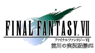＃2 自分を探すRPG/Final Fantasy 7 実況配信