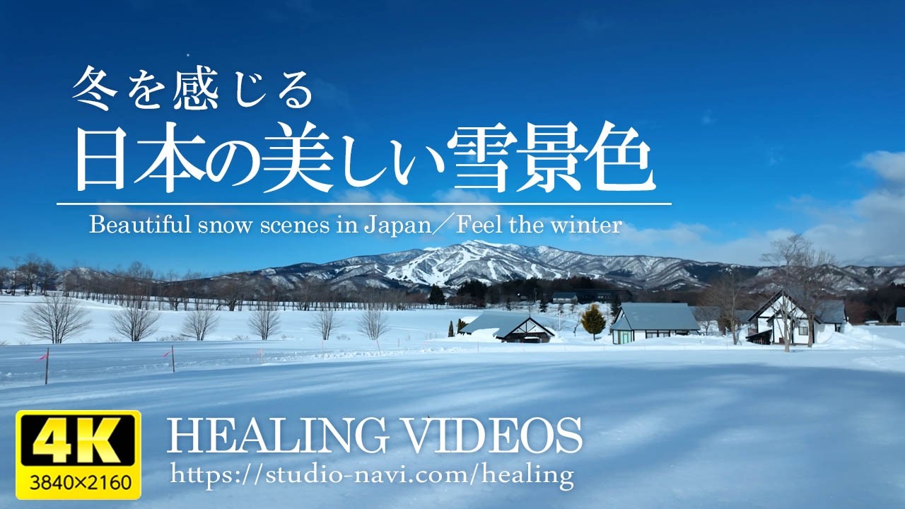 【癒し】日本の美しい雪景色と癒しBGM - VOL.1／疲れた心身の回復とリラックス効果、目覚めの朝や眠れない夜にもどうぞ。「4K風景映像・実写」
