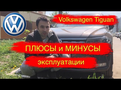 Volkswagen Tiguan II 2.0 TDI 150 лс спустя 3 года использования