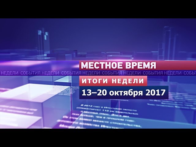 «Итоги недели» за 13–20 октября 2017