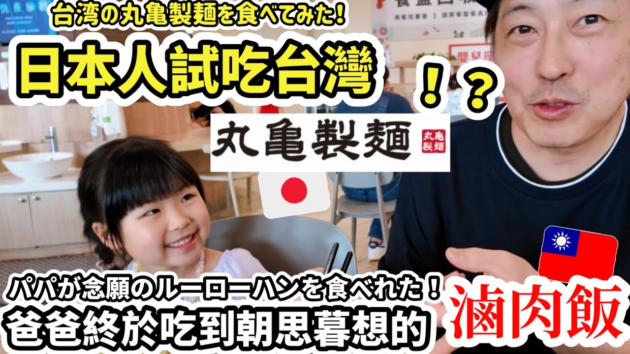 日本人吃台灣的丸龜製麵！台灣跟日本的味道一樣嗎？還有日本人爸爸在回日本前終於吃到朝思暮想的滷肉飯！