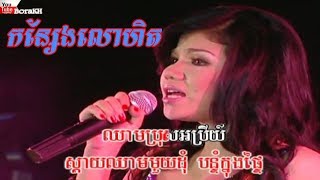 កន្សែងលោហិត មាស សុខសោភា-Kon Seng Lorhit (Bopha Karaoke)