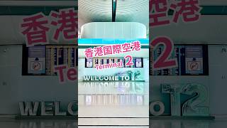 【香港】国際空港✈️新Terminal 2 #香港旅行 #二號客運大樓 #野田久美子 #のだくみこ #kumiko