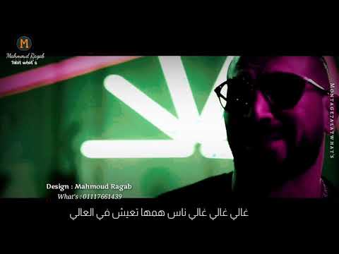 غالي غالي ناس همها تعيش في العالي 😗 مامي كوسا - Mami Cosa حالات واتس احمد سعد 2020