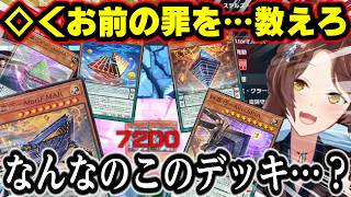 ヘイト集めまくりの謎の◇集団『エニアクラフト』に襲われてわけわからんまま罪を数えられて極大バーンダメージで焼かれるフミ様【フミ/にじさんじ/切り抜き/遊戯王マスターデュエル】