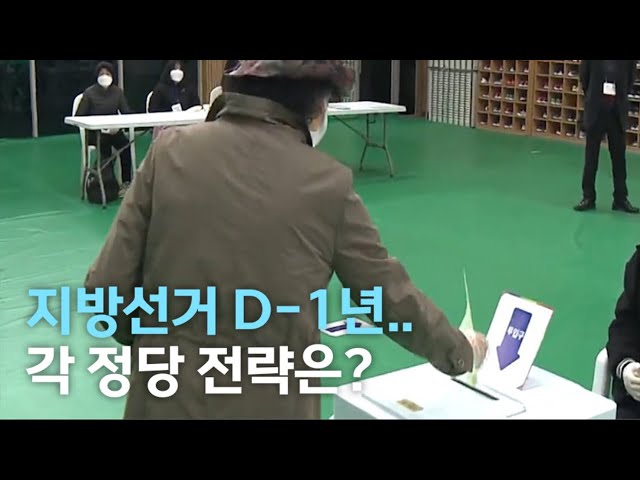 지방선거 D-1년 각 정당 전략은?