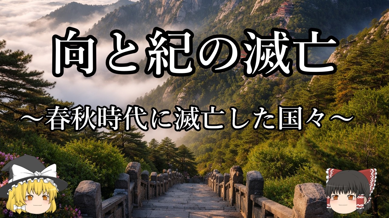 【ゆっくり解説】向と紀の滅亡